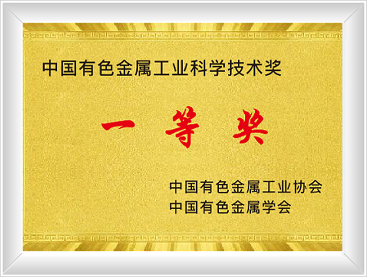 中國(guó)有色科學(xué)技術(shù)獎(jiǎng)