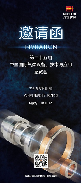 方恒新材誠(chéng)邀您蒞臨第二十五屆中國(guó)（杭州）國(guó)際氣體設(shè)備、技術(shù)與應(yīng)用展覽會(huì)！