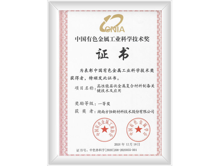 中國有色金屬工業(yè)科學(xué)技術(shù)獎