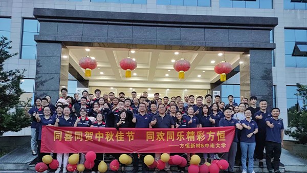 同喜同賀中秋佳節(jié)，同歡同樂(lè)精彩方恒!