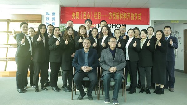 中央電視臺《匠心》欄目在方恒新材開拍！