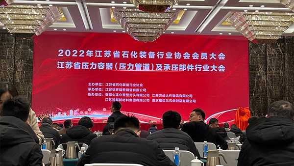 江蘇省石化裝備行業(yè)協(xié)會會員大會在無錫召開！