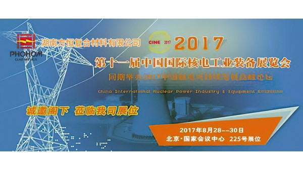 2017年8月  第十一屆中國國際核電工業(yè)裝備展覽會(huì)，方恒歡迎您蒞臨指導(dǎo)！
