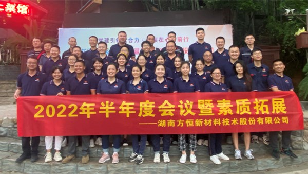 復(fù)盤(pán)再出發(fā)——方恒新材2022年半年度會(huì)議暨素質(zhì)拓展活動(dòng)