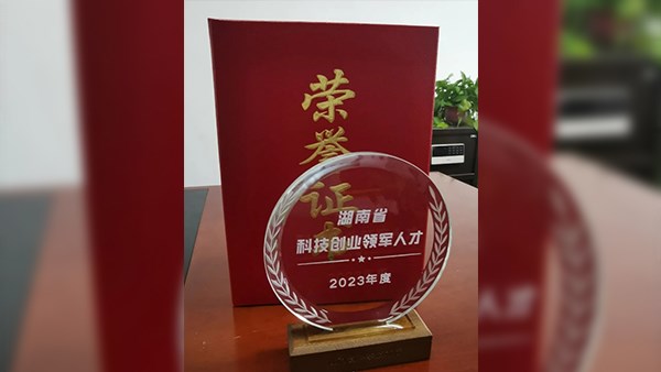 喜訊，曾智恒董事長榮獲湖南省“三尖”科技創(chuàng)新領(lǐng)軍人才！