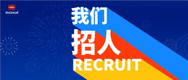 人才集結(jié)號(hào)，方恒新材招聘進(jìn)行時(shí)!