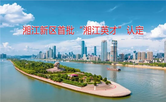 聚英才，興方恒｜熱烈祝賀吳紅艷女士榮獲首批“湘江英才”認(rèn)定