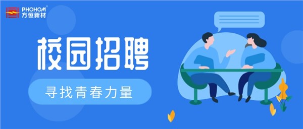 尋找青春力量！方恒新材2024年校園招聘即將開(kāi)啟