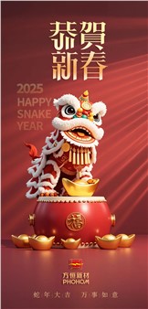 方恒新材祝您蛇年大吉，萬事如意！