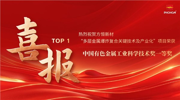  方恒新材“多層金屬爆炸復(fù)合關(guān)鍵技術(shù)及產(chǎn)業(yè)化”項目榮獲中國有色金屬工業(yè)科學(xué)技術(shù)獎一等獎