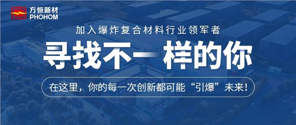尋找不一樣的你！湖南方恒新材料技術股份有限公司誠聘英才！