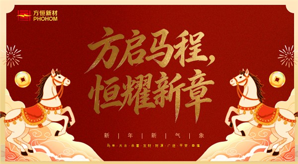 方啟馬程，恒耀新章——方恒新材新春年會(huì)圓滿落幕
