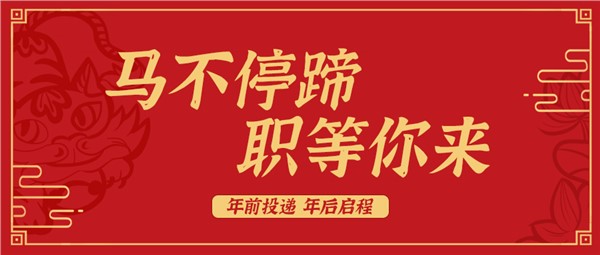 「馬不停蹄，職等你來」——2026方恒新材新年招聘，多崗位開放