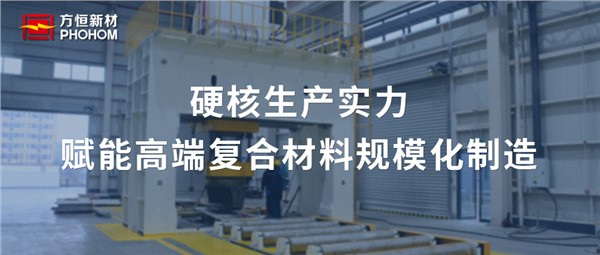 方恒新材智能裝備制造基地：硬核生產實力，賦能高端復合材料規(guī)?；圃? title=