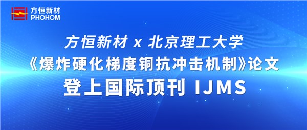 方恒新材×北理工：《爆炸硬化梯度銅抗沖擊機(jī)制》論文登上國(guó)際頂刊 IJMS
